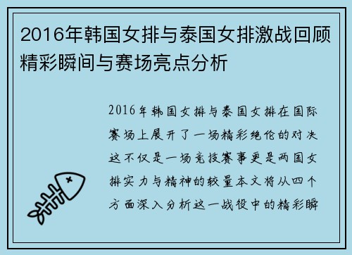 2016年韩国女排与泰国女排激战回顾精彩瞬间与赛场亮点分析