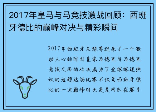 2017年皇马与马竞技激战回顾：西班牙德比的巅峰对决与精彩瞬间