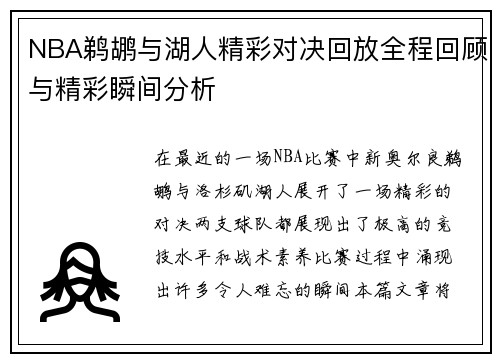 NBA鹈鹕与湖人精彩对决回放全程回顾与精彩瞬间分析