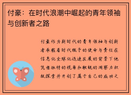 付豪：在时代浪潮中崛起的青年领袖与创新者之路