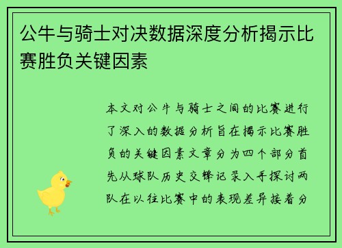 公牛与骑士对决数据深度分析揭示比赛胜负关键因素