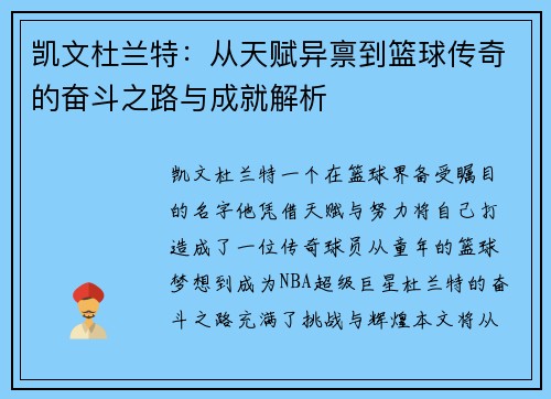 凯文杜兰特：从天赋异禀到篮球传奇的奋斗之路与成就解析