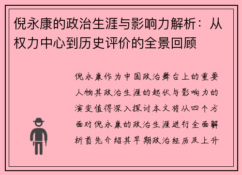 倪永康的政治生涯与影响力解析：从权力中心到历史评价的全景回顾