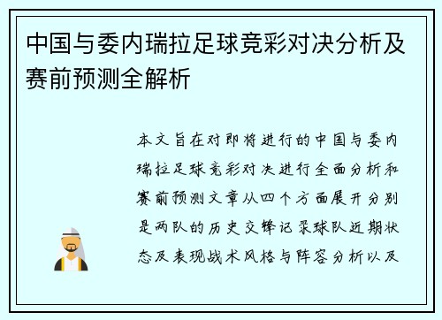 中国与委内瑞拉足球竞彩对决分析及赛前预测全解析