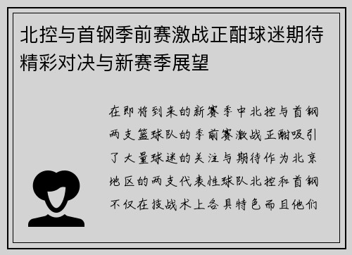 北控与首钢季前赛激战正酣球迷期待精彩对决与新赛季展望
