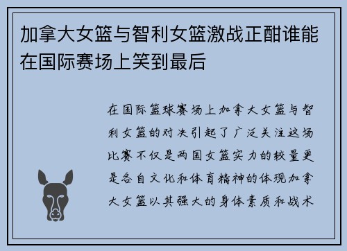 加拿大女篮与智利女篮激战正酣谁能在国际赛场上笑到最后