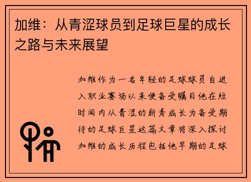 加维：从青涩球员到足球巨星的成长之路与未来展望