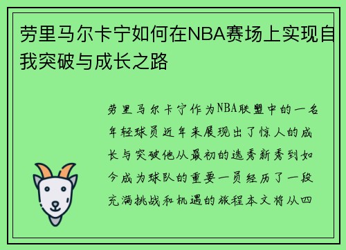劳里马尔卡宁如何在NBA赛场上实现自我突破与成长之路