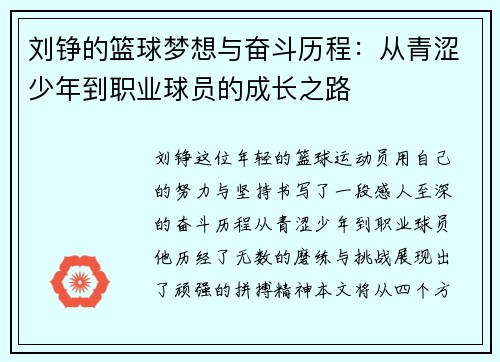 刘铮的篮球梦想与奋斗历程：从青涩少年到职业球员的成长之路