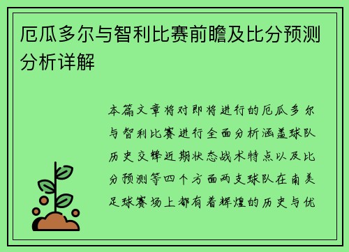 厄瓜多尔与智利比赛前瞻及比分预测分析详解