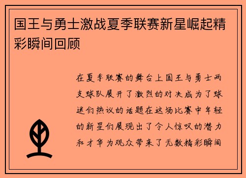 国王与勇士激战夏季联赛新星崛起精彩瞬间回顾
