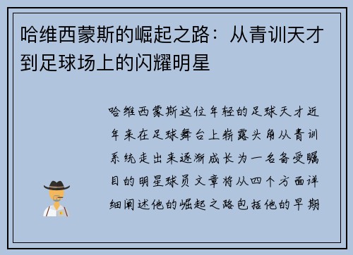 哈维西蒙斯的崛起之路：从青训天才到足球场上的闪耀明星