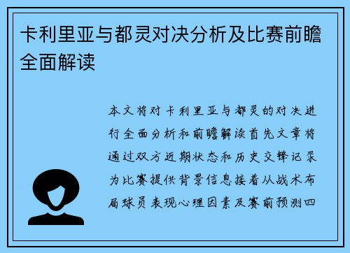 卡利里亚与都灵对决分析及比赛前瞻全面解读