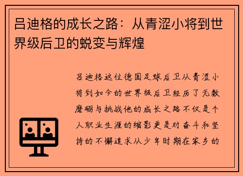 吕迪格的成长之路：从青涩小将到世界级后卫的蜕变与辉煌