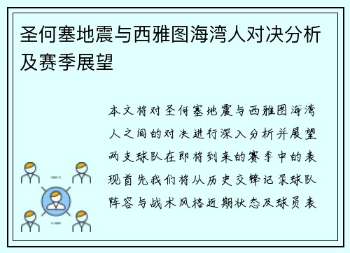 圣何塞地震与西雅图海湾人对决分析及赛季展望