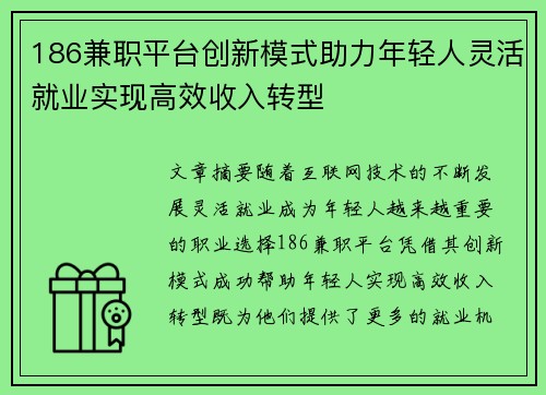 186兼职平台创新模式助力年轻人灵活就业实现高效收入转型