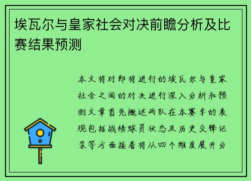 埃瓦尔与皇家社会对决前瞻分析及比赛结果预测