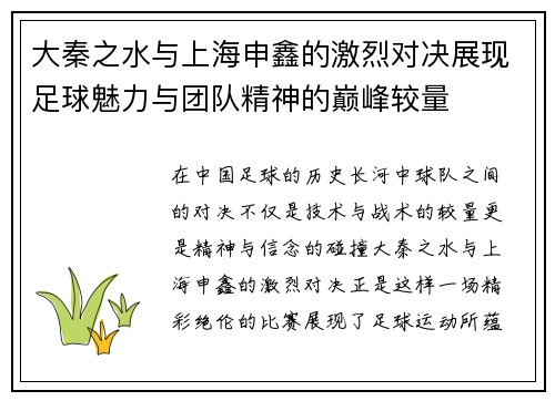 大秦之水与上海申鑫的激烈对决展现足球魅力与团队精神的巅峰较量