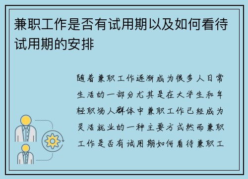 兼职工作是否有试用期以及如何看待试用期的安排