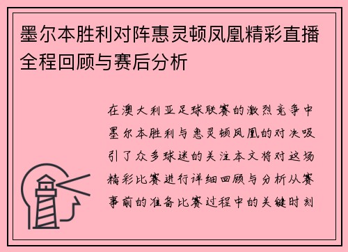 墨尔本胜利对阵惠灵顿凤凰精彩直播全程回顾与赛后分析