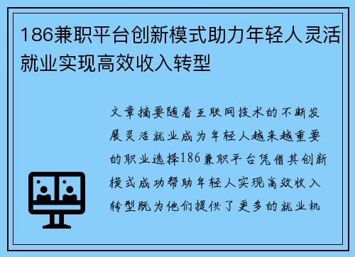 186兼职平台创新模式助力年轻人灵活就业实现高效收入转型