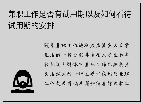 兼职工作是否有试用期以及如何看待试用期的安排