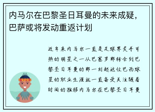 内马尔在巴黎圣日耳曼的未来成疑，巴萨或将发动重返计划