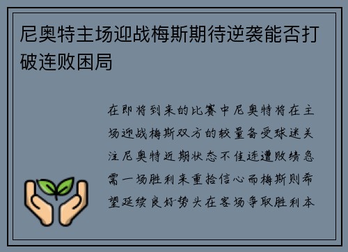 尼奥特主场迎战梅斯期待逆袭能否打破连败困局