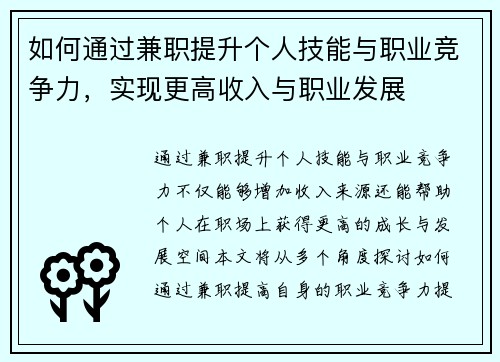 如何通过兼职提升个人技能与职业竞争力，实现更高收入与职业发展