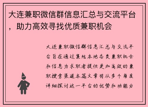 大连兼职微信群信息汇总与交流平台，助力高效寻找优质兼职机会