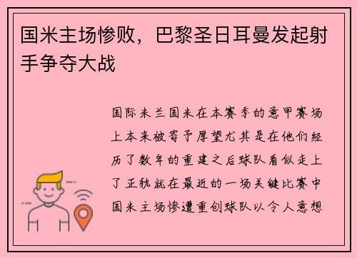 国米主场惨败，巴黎圣日耳曼发起射手争夺大战