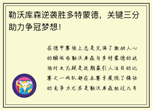 勒沃库森逆袭胜多特蒙德，关键三分助力争冠梦想！