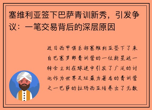 塞维利亚签下巴萨青训新秀，引发争议：一笔交易背后的深层原因