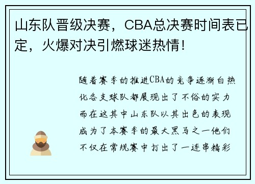 山东队晋级决赛，CBA总决赛时间表已定，火爆对决引燃球迷热情！