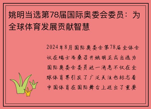 姚明当选第78届国际奥委会委员：为全球体育发展贡献智慧