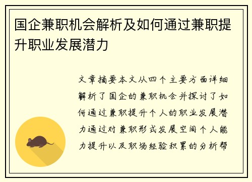 国企兼职机会解析及如何通过兼职提升职业发展潜力