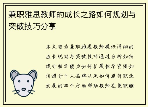 兼职雅思教师的成长之路如何规划与突破技巧分享