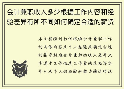 会计兼职收入多少根据工作内容和经验差异有所不同如何确定合适的薪资标准
