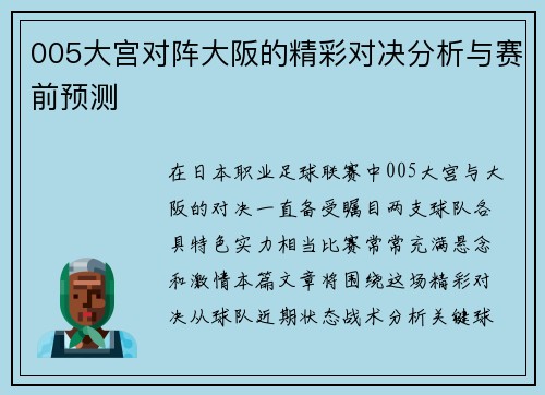 005大宫对阵大阪的精彩对决分析与赛前预测