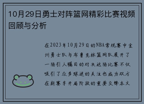 10月29日勇士对阵篮网精彩比赛视频回顾与分析