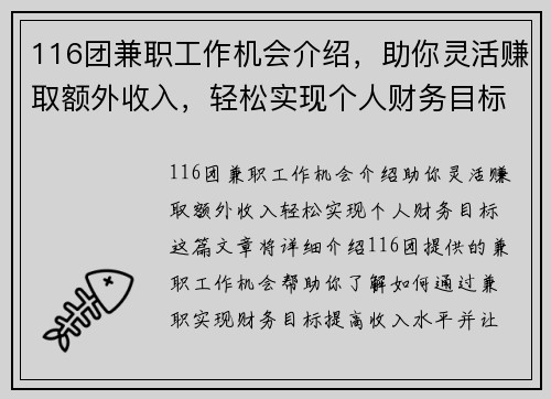 116团兼职工作机会介绍，助你灵活赚取额外收入，轻松实现个人财务目标