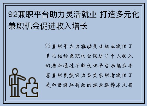 92兼职平台助力灵活就业 打造多元化兼职机会促进收入增长