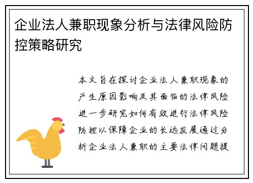 企业法人兼职现象分析与法律风险防控策略研究