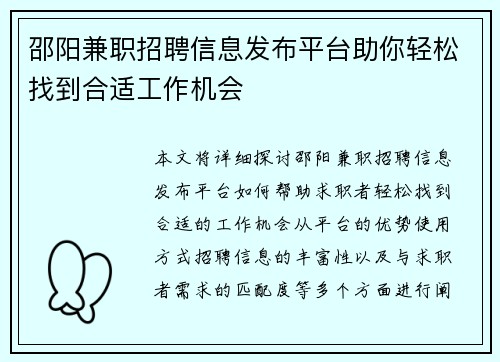 邵阳兼职招聘信息发布平台助你轻松找到合适工作机会