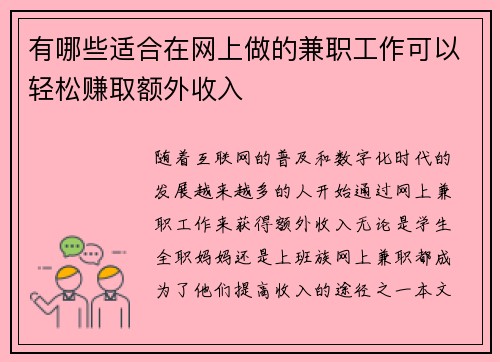 有哪些适合在网上做的兼职工作可以轻松赚取额外收入
