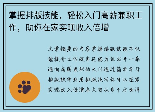 掌握排版技能，轻松入门高薪兼职工作，助你在家实现收入倍增