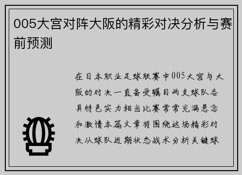005大宫对阵大阪的精彩对决分析与赛前预测
