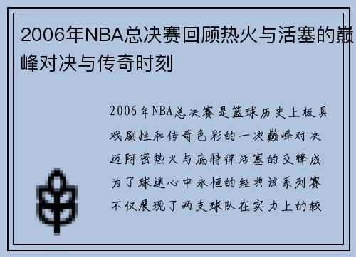 2006年NBA总决赛回顾热火与活塞的巅峰对决与传奇时刻