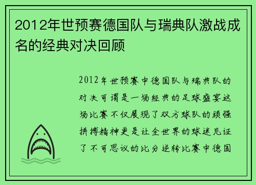 2012年世预赛德国队与瑞典队激战成名的经典对决回顾