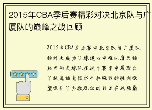 2015年CBA季后赛精彩对决北京队与广厦队的巅峰之战回顾